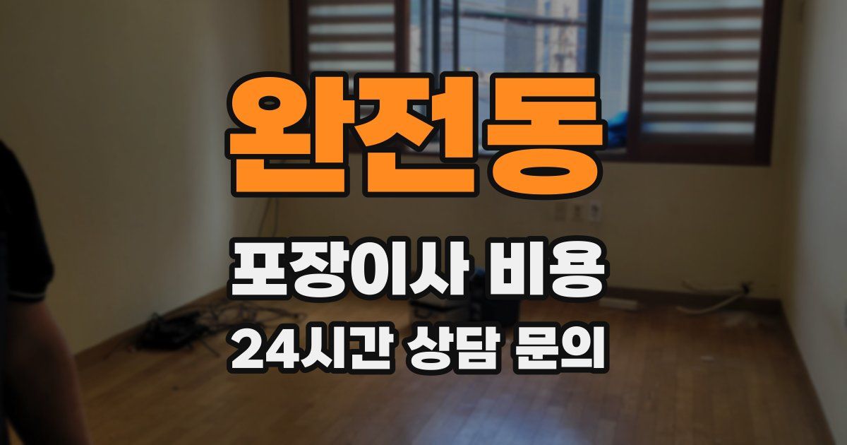 완전동 포장이사 비용