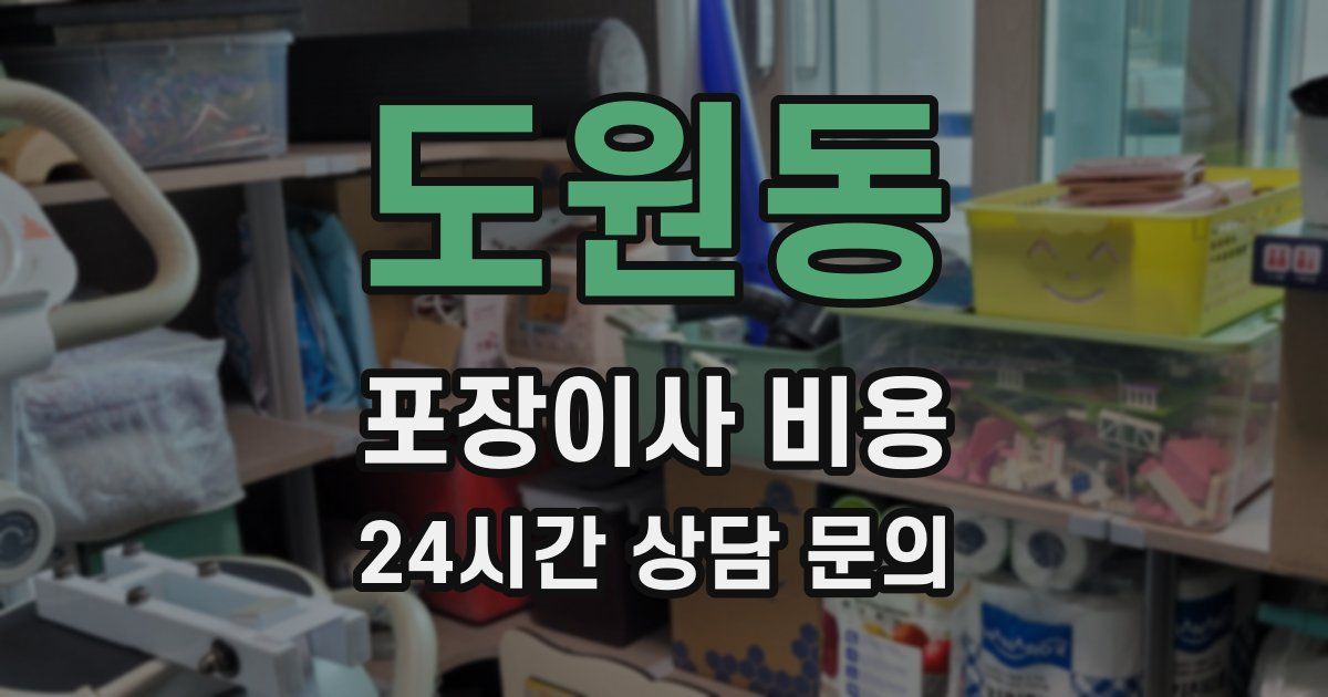 도원동 포장이사 비용