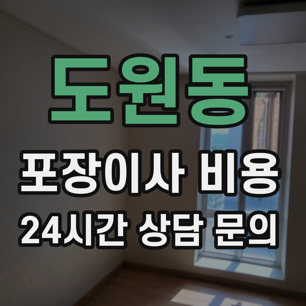 도원동 포장이사 비용