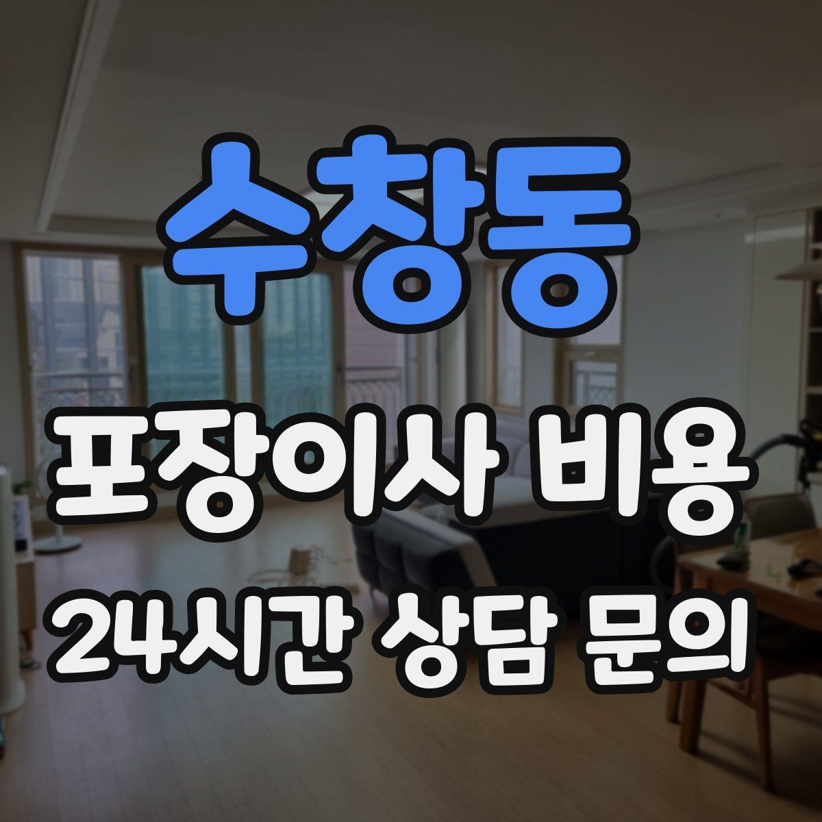 수창동 포장이사 비용 정리정돈 서비스까지 필요할 때 판단 기준
