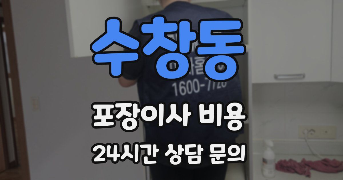 수창동 포장이사 비용
