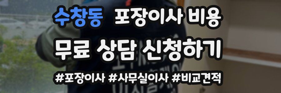 수창동 포장이사 비용