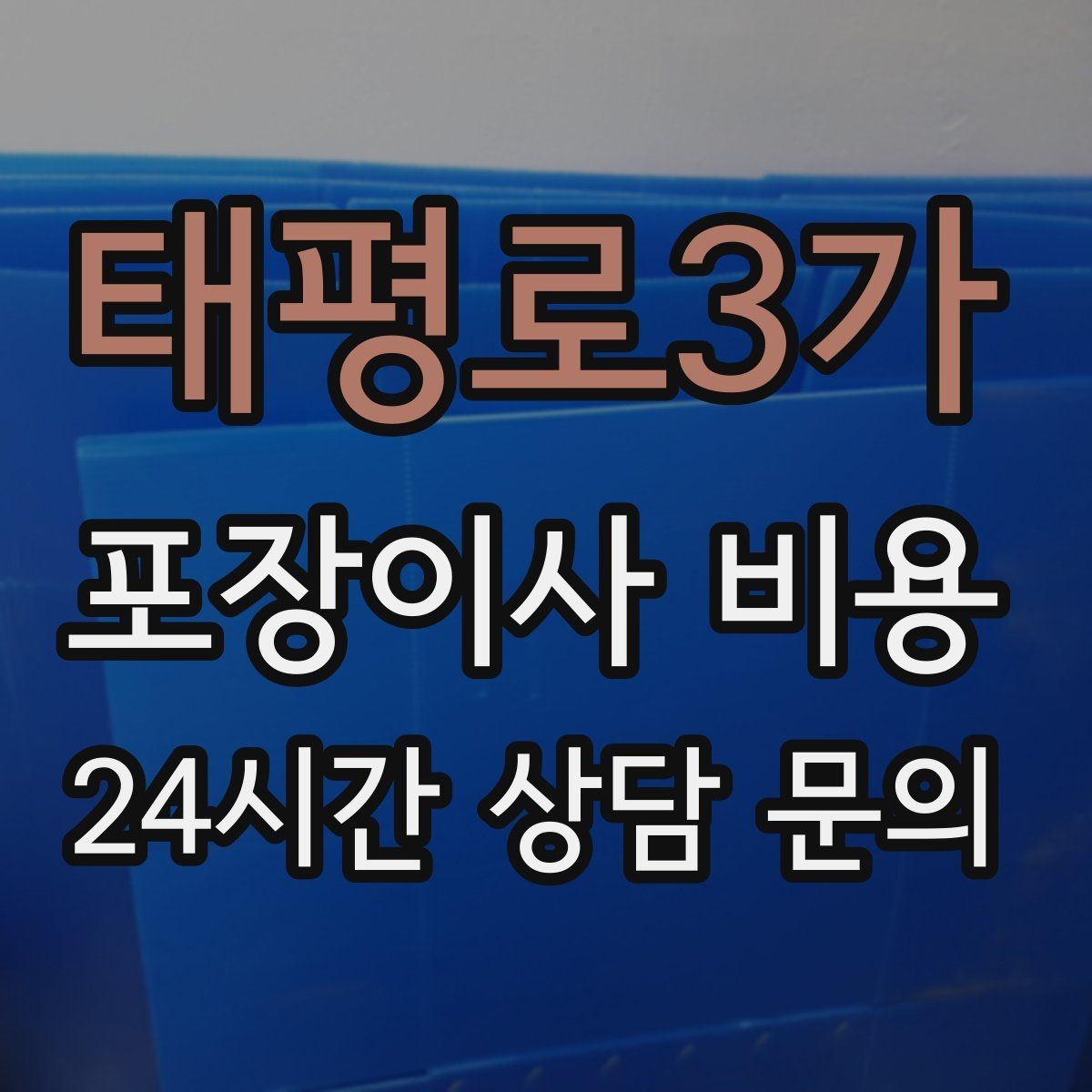 태평로3가 포장이사 비용 새집 벽지·바닥 손상 예방 체크