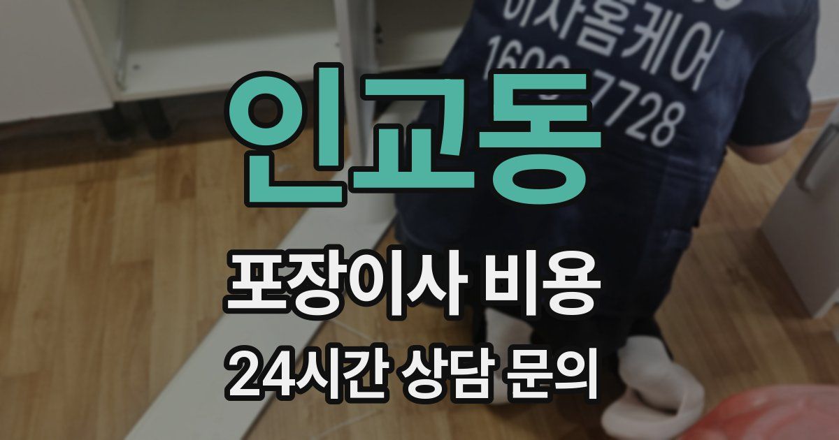 인교동 포장이사 비용