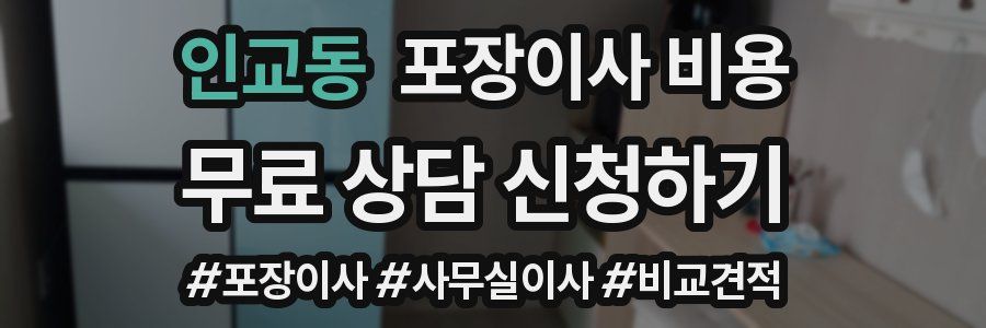 인교동 포장이사 비용
