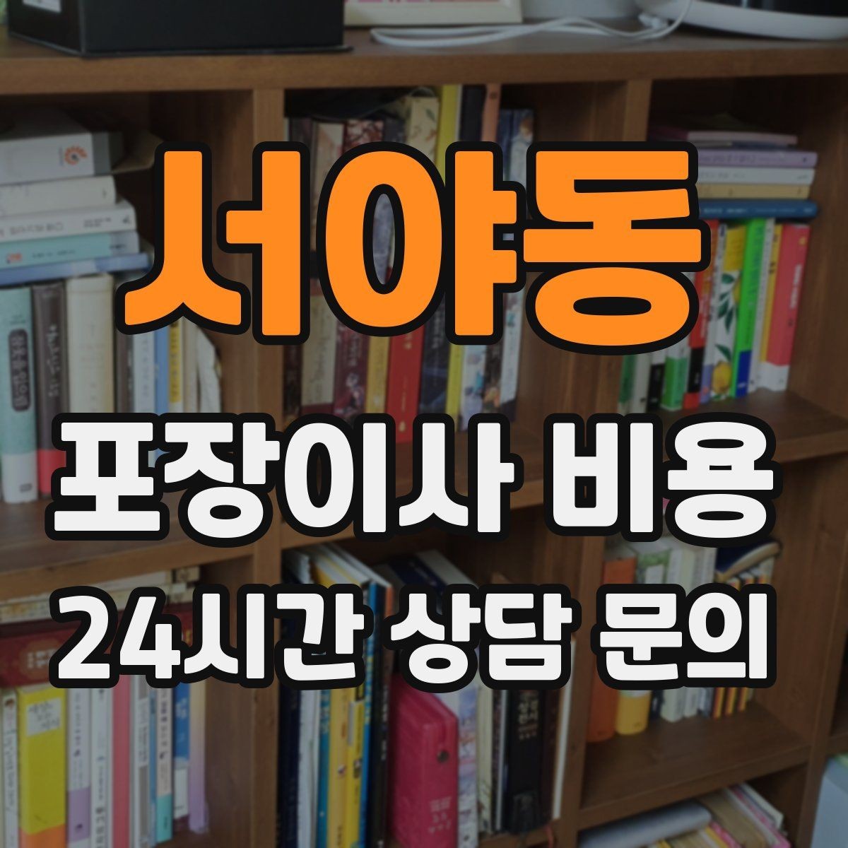 서야동 포장이사 비용 빌라 이사에서 계단 작업이 변수인 이유