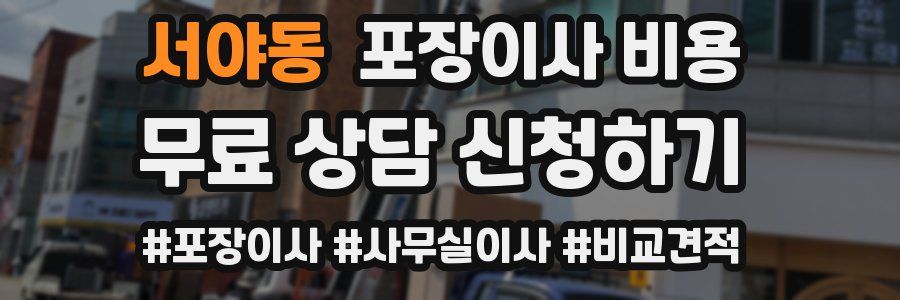 서야동 포장이사 비용
