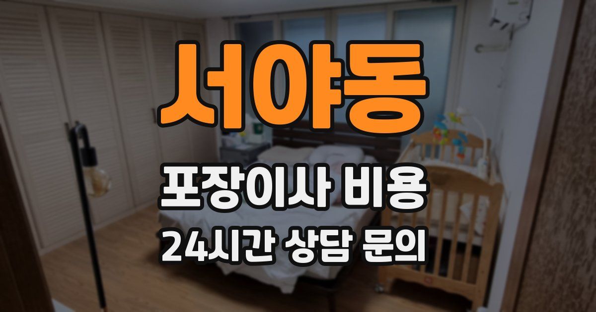 서야동 포장이사 비용