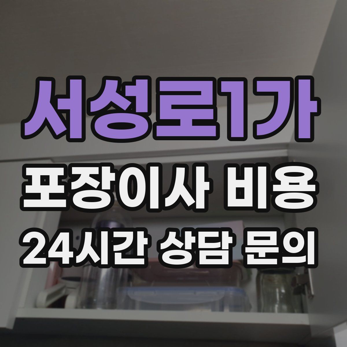 서성로1가 포장이사 비용 보관료가 발생하는 대표 조건