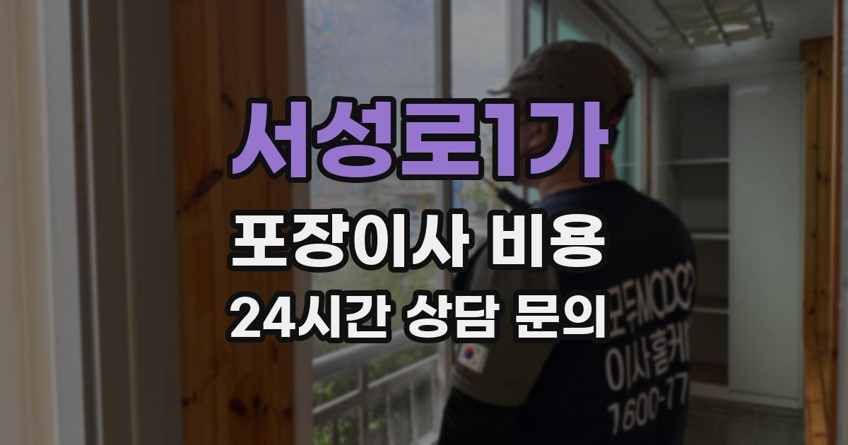 서성로1가 포장이사 비용