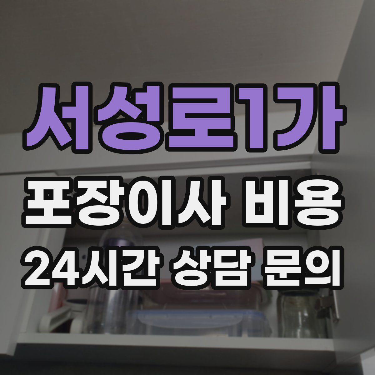 서성로1가 포장이사 비용