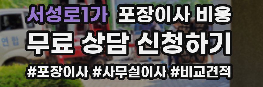 서성로1가 포장이사 비용