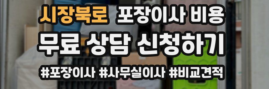 시장북로 포장이사 비용
