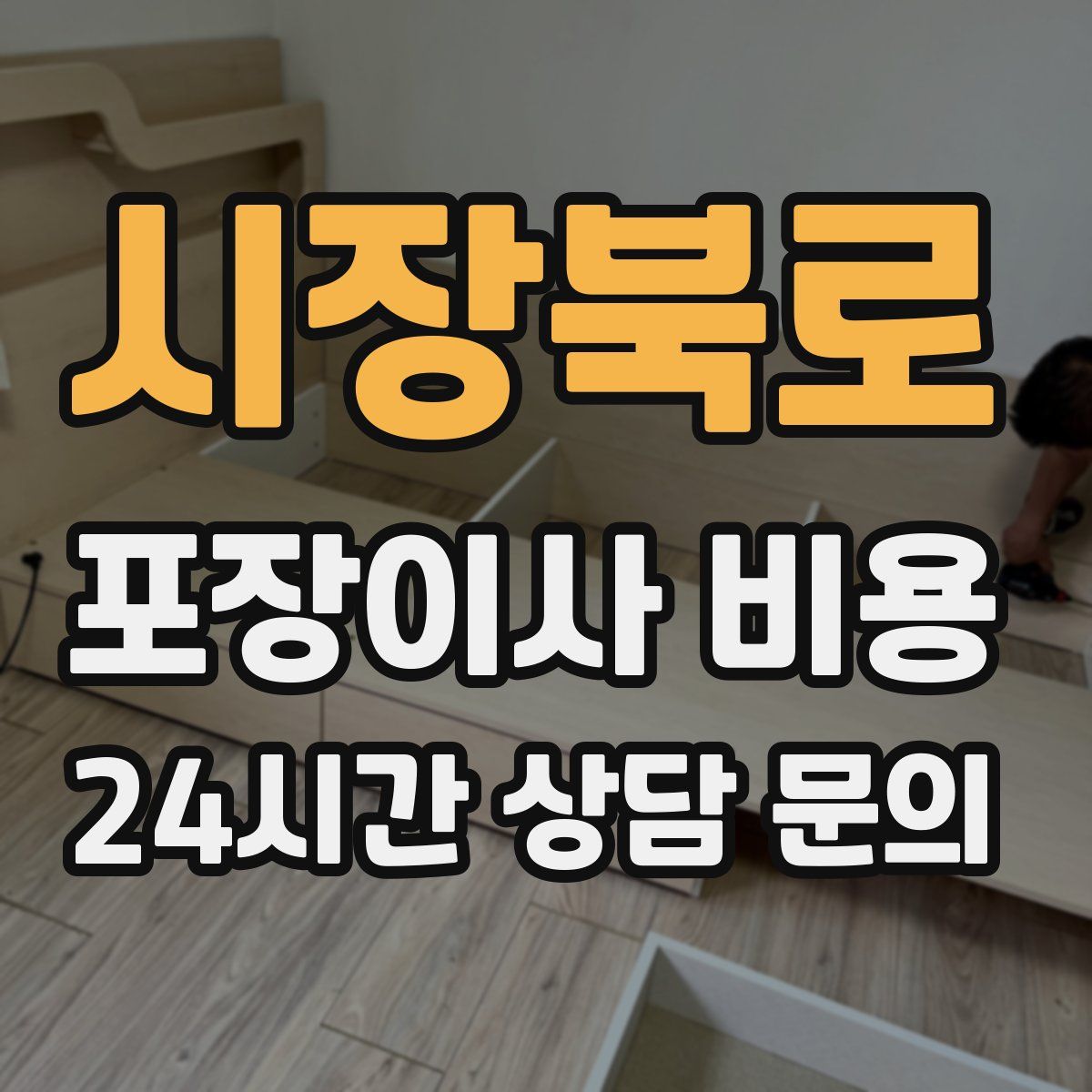 시장북로 포장이사 비용