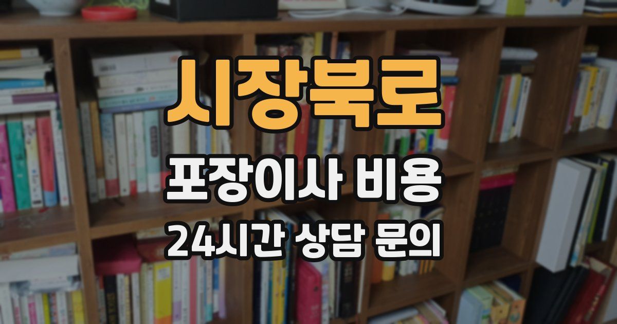 시장북로 포장이사 비용
