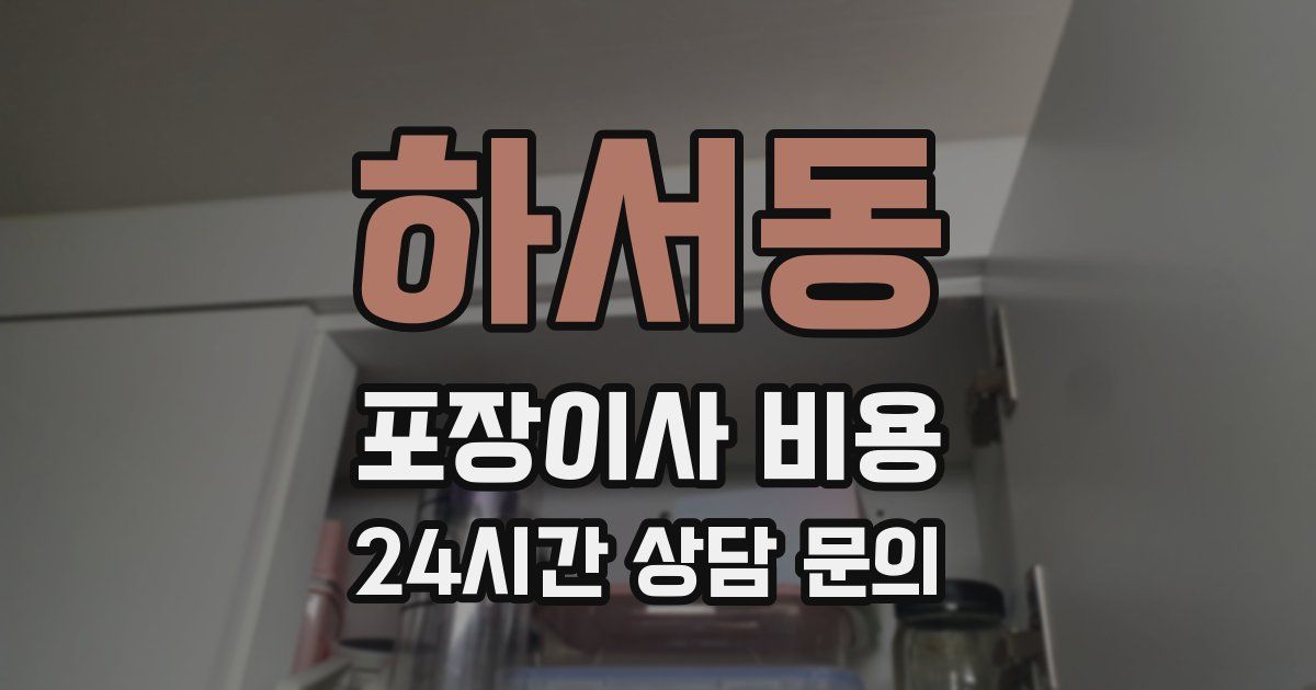 하서동 포장이사 비용