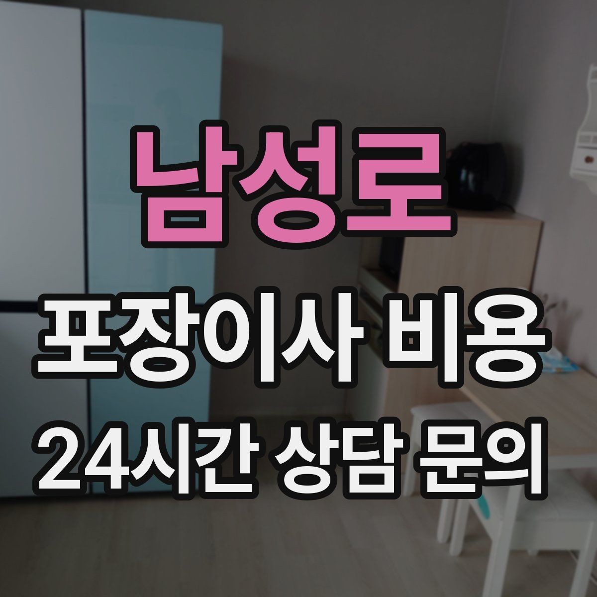 남성로 포장이사 비용 낮은 층도 사다리차가 필요한 경우