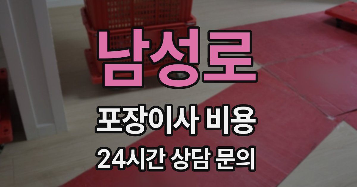 남성로 포장이사 비용