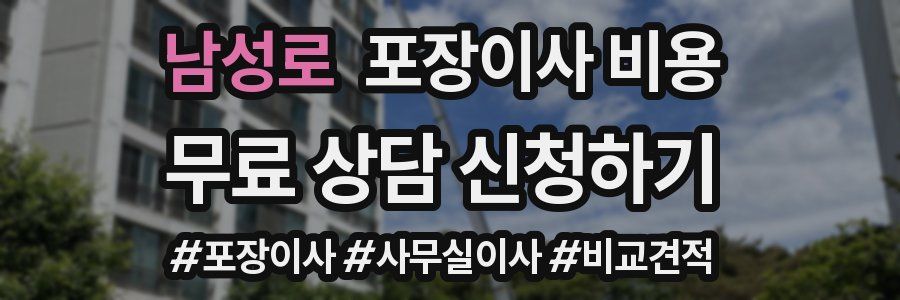 남성로 포장이사 비용
