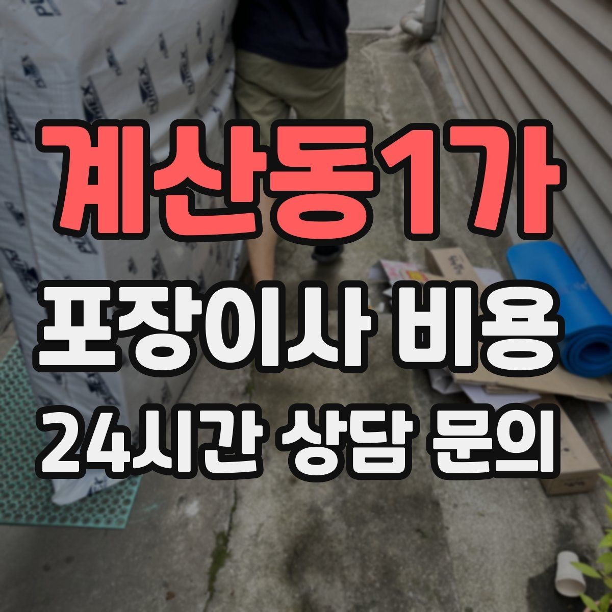 계산동1가 포장이사 비용 박스 누락을 막는 간단한 방법