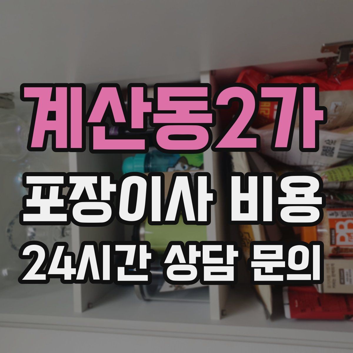 계산동2가 포장이사 비용 제대로 비교하면 후회가 줄어드는 이유