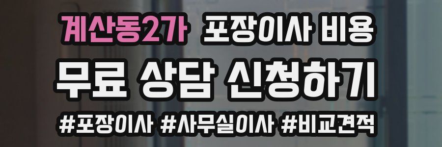 계산동2가 포장이사 비용