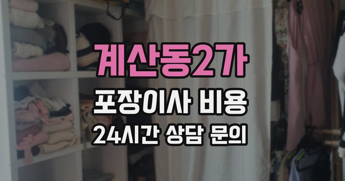 계산동2가 포장이사 비용