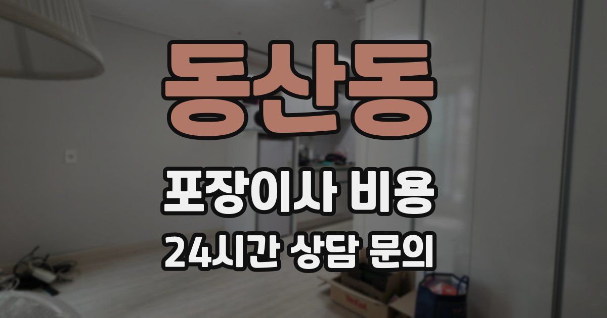 동산동 포장이사 비용