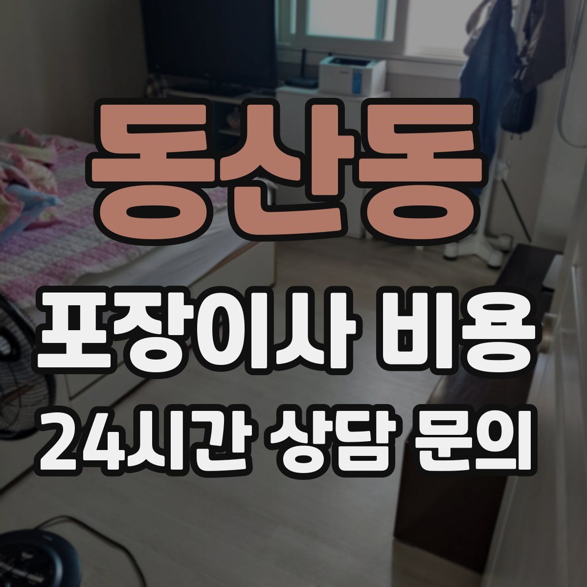 동산동 포장이사 비용