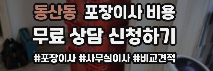 동산동 포장이사 비용