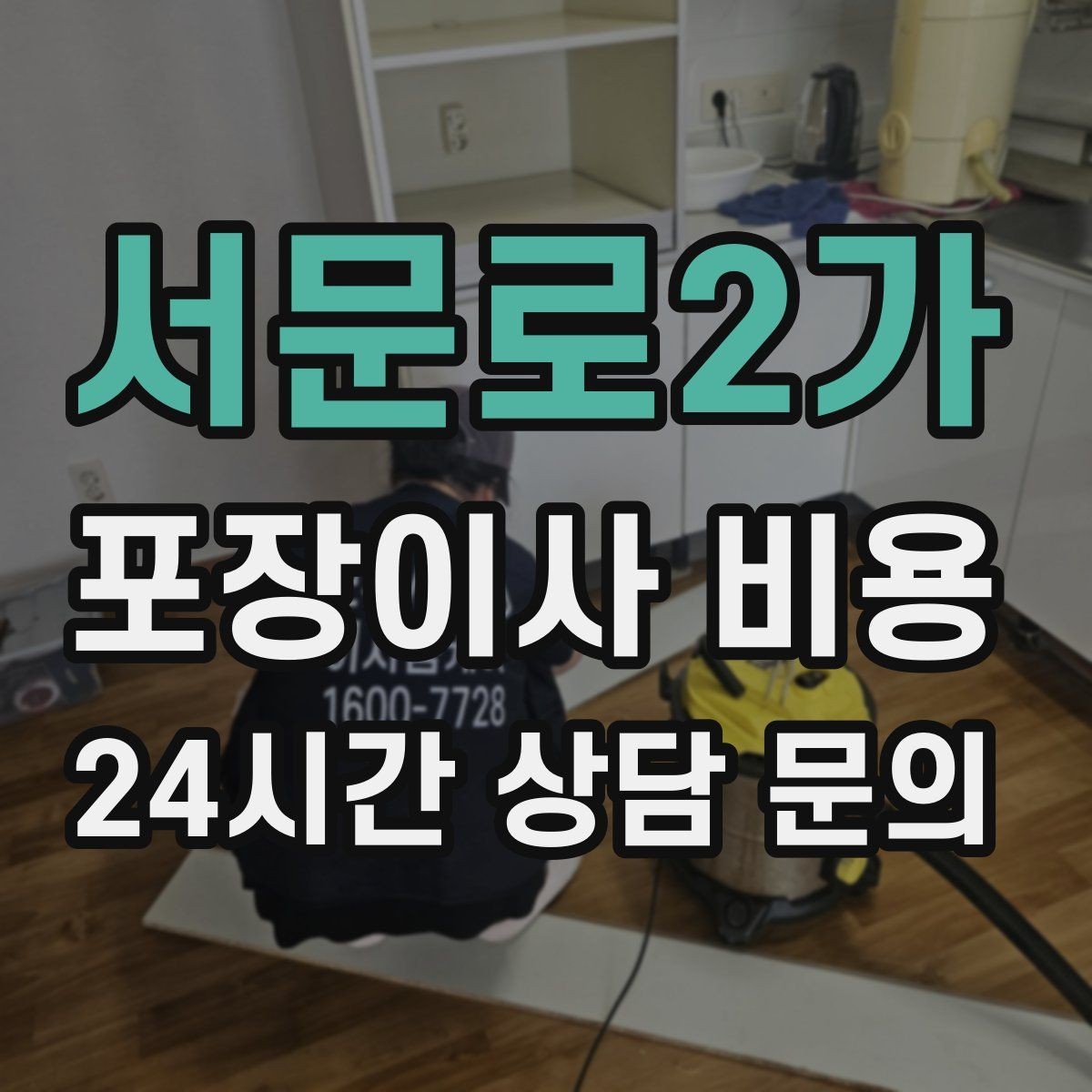 서문로2가 포장이사 비용 계단 작업이 많을 때 비용이 오르는 이유