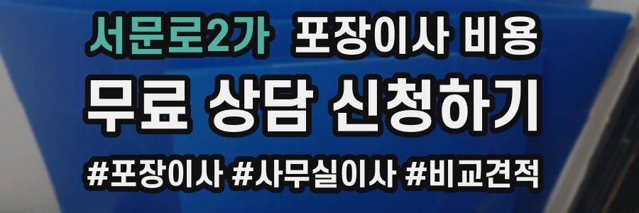 서문로2가 포장이사 비용