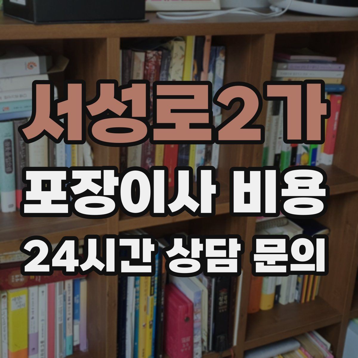 서성로2가 포장이사 비용 견적 받을 때 과장 없이 정확히 말해야 하는 이유