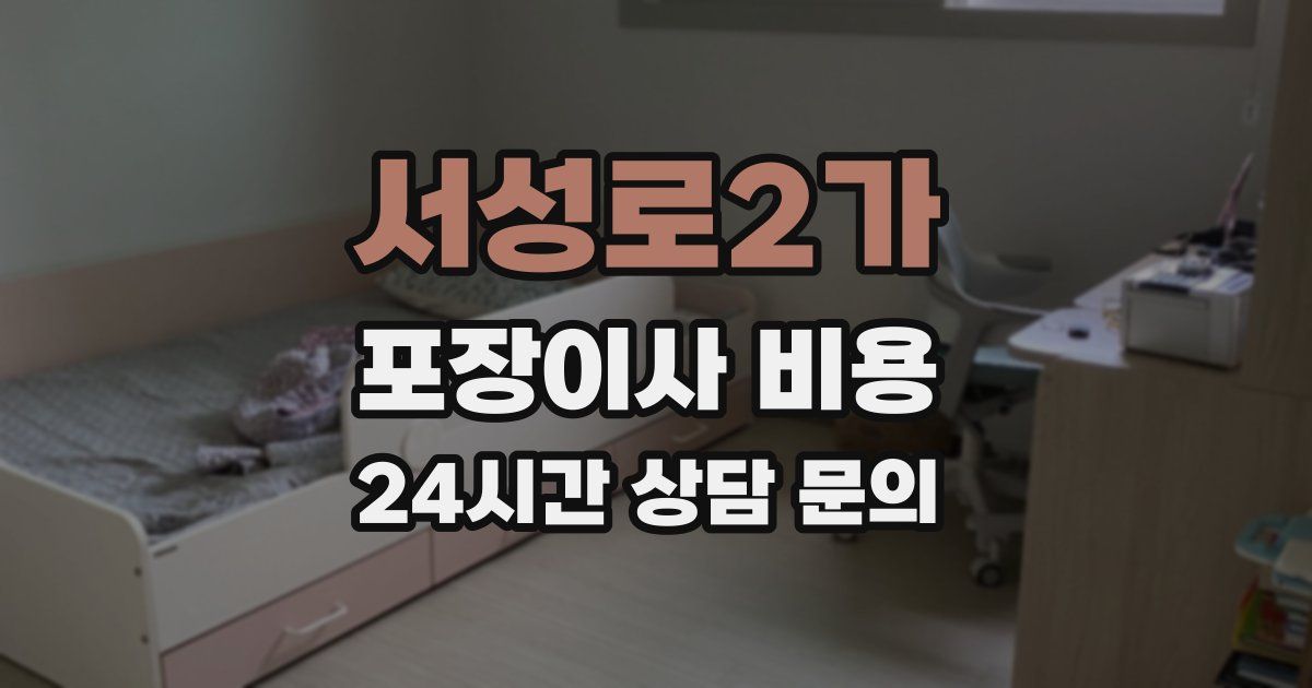 서성로2가 포장이사 비용