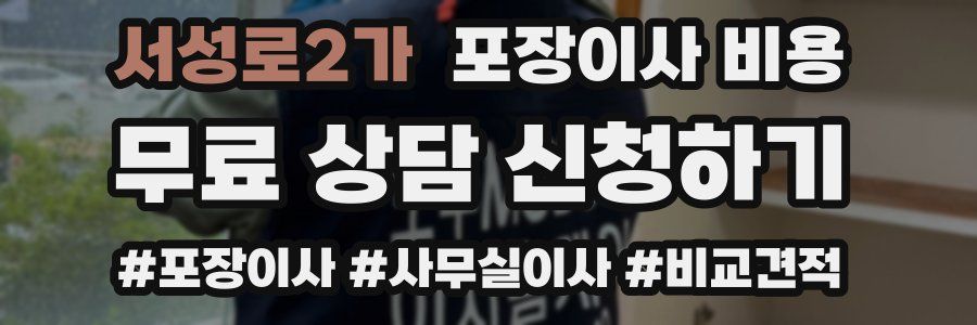 서성로2가 포장이사 비용