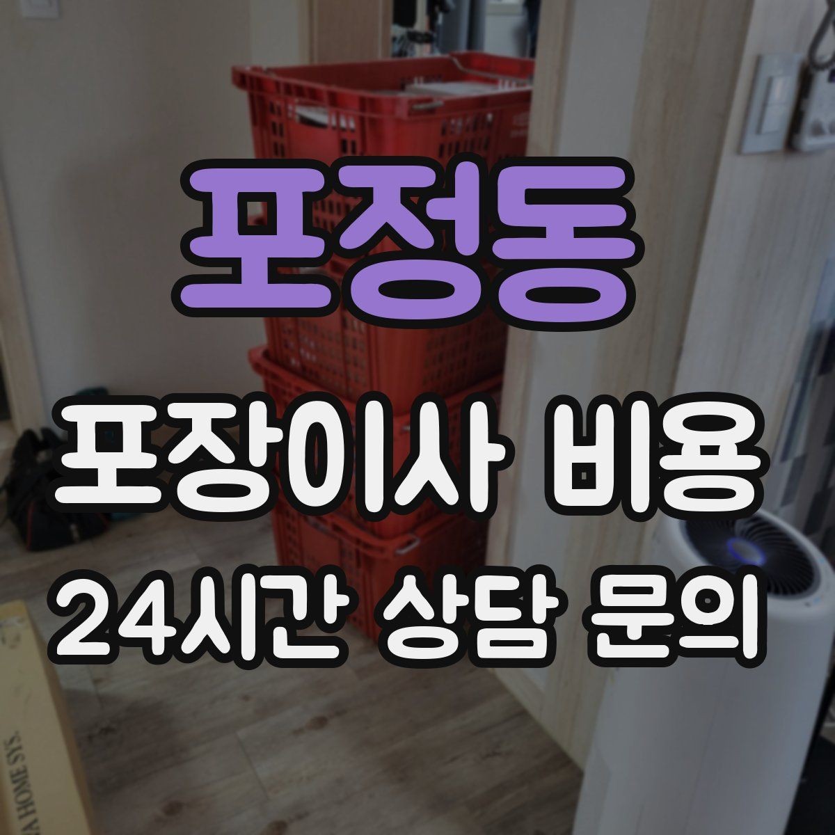 포정동 포장이사 비용 쇼파가 안 들어갈 때 생기는 추가 작업