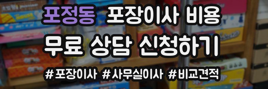 포정동 포장이사 비용