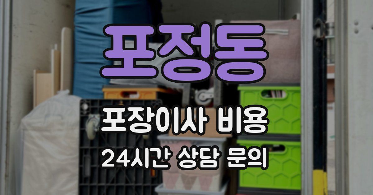 포정동 포장이사 비용