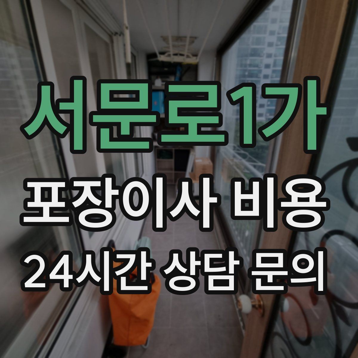 서문로1가 포장이사 비용 붙박이장 분해가 필요한 케이스 정리