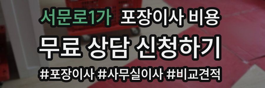 서문로1가 포장이사 비용