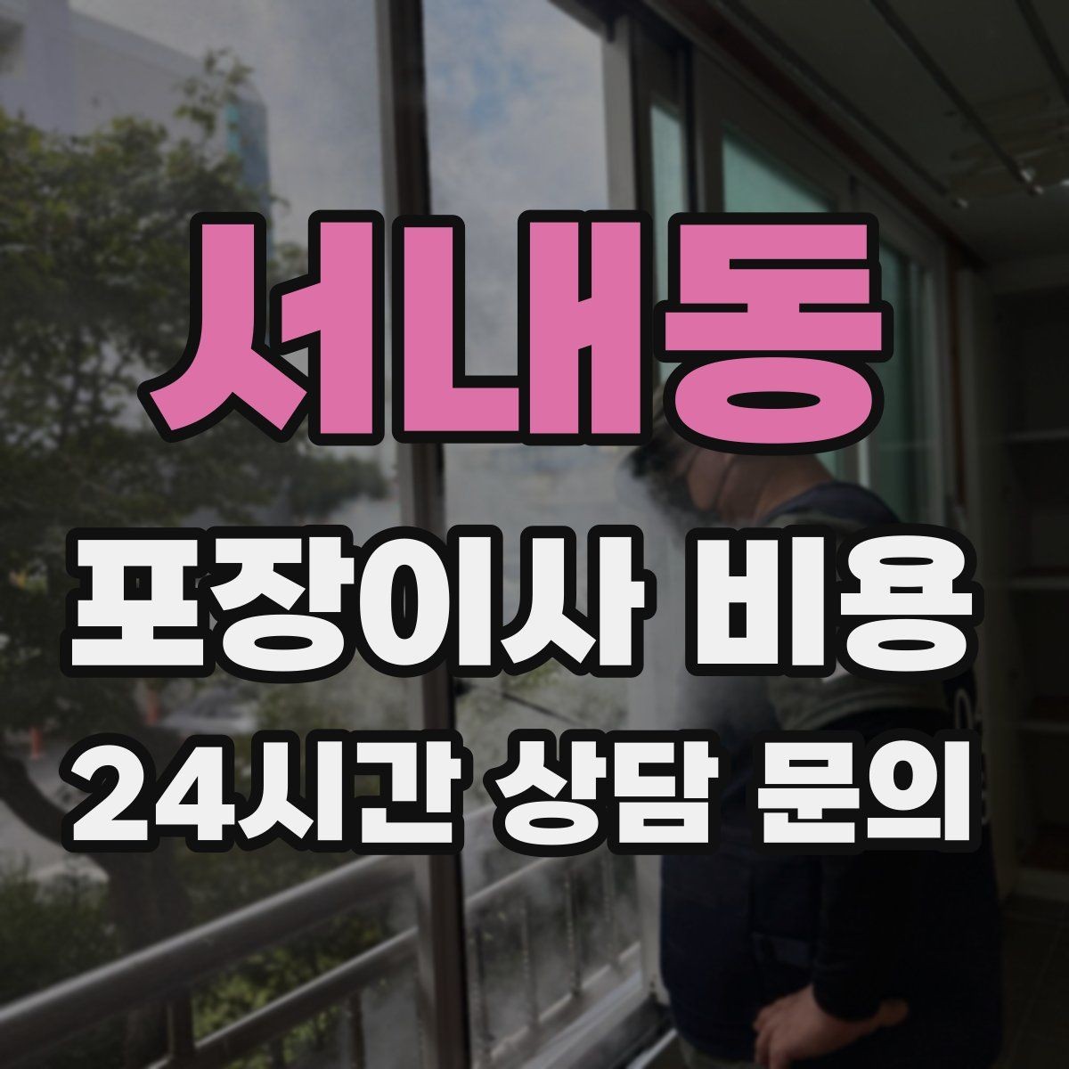 서내동 포장이사 비용 가구 배치도를 준비하면 좋은 이유