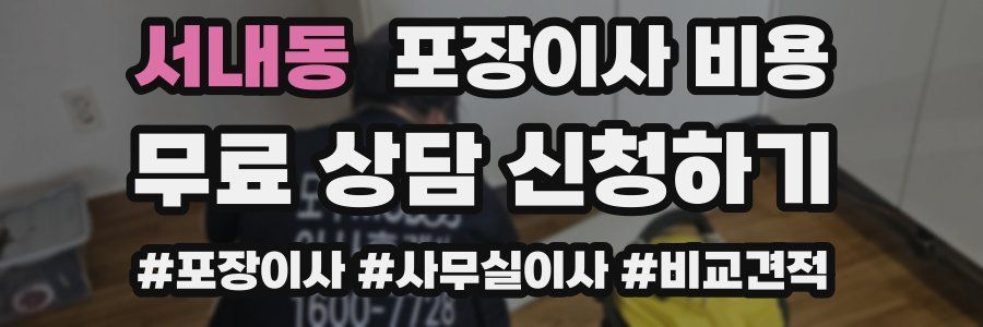 서내동 포장이사 비용