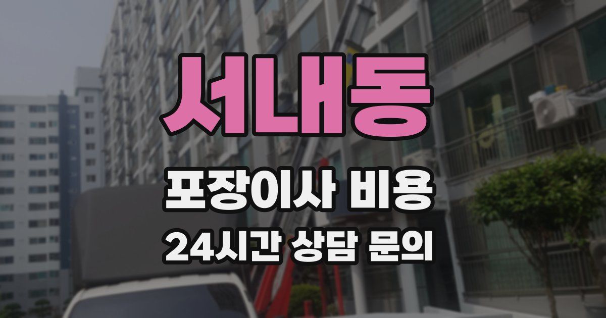 서내동 포장이사 비용