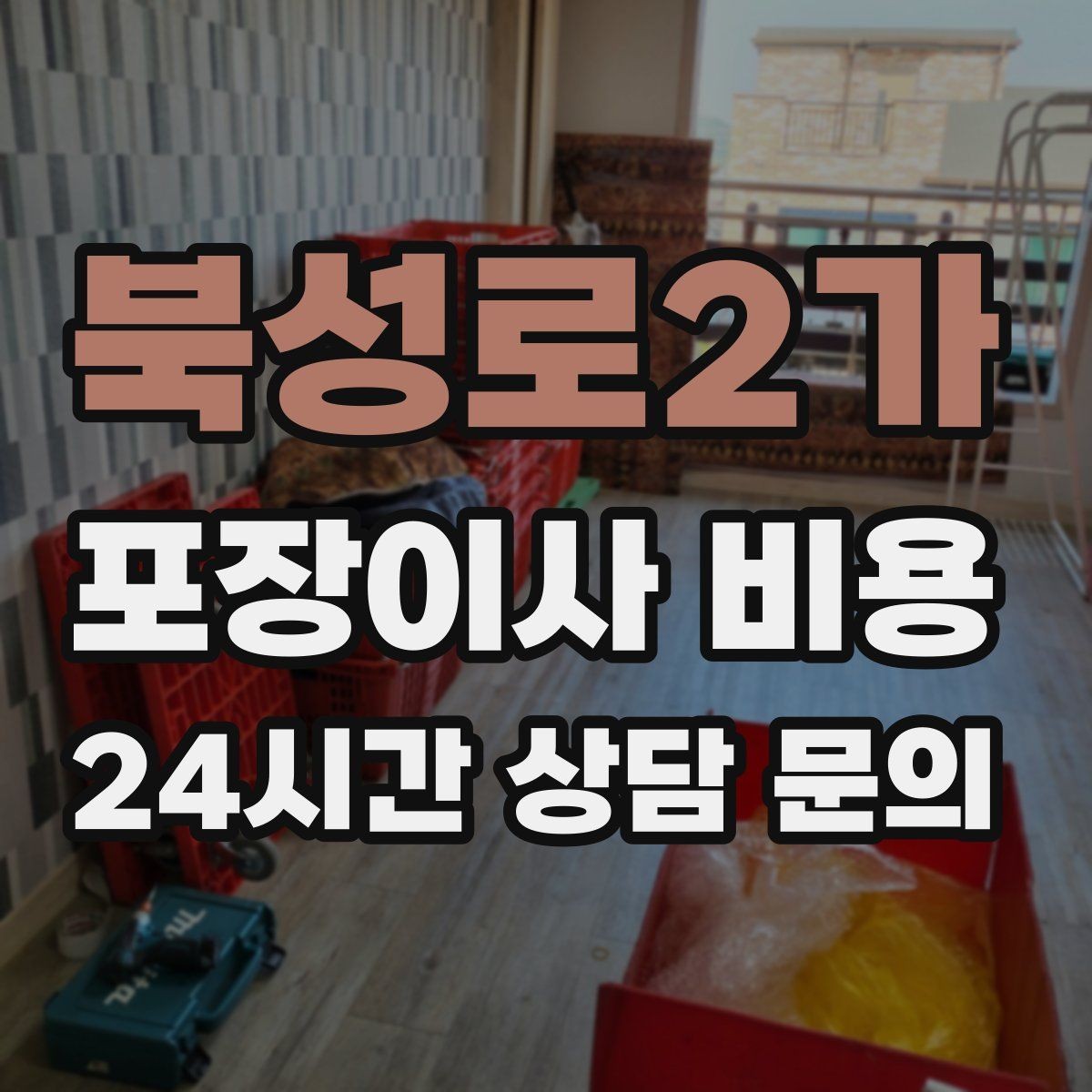 북성로2가 포장이사 비용 중고 판매를 이사 전에 끝내야 하는 이유