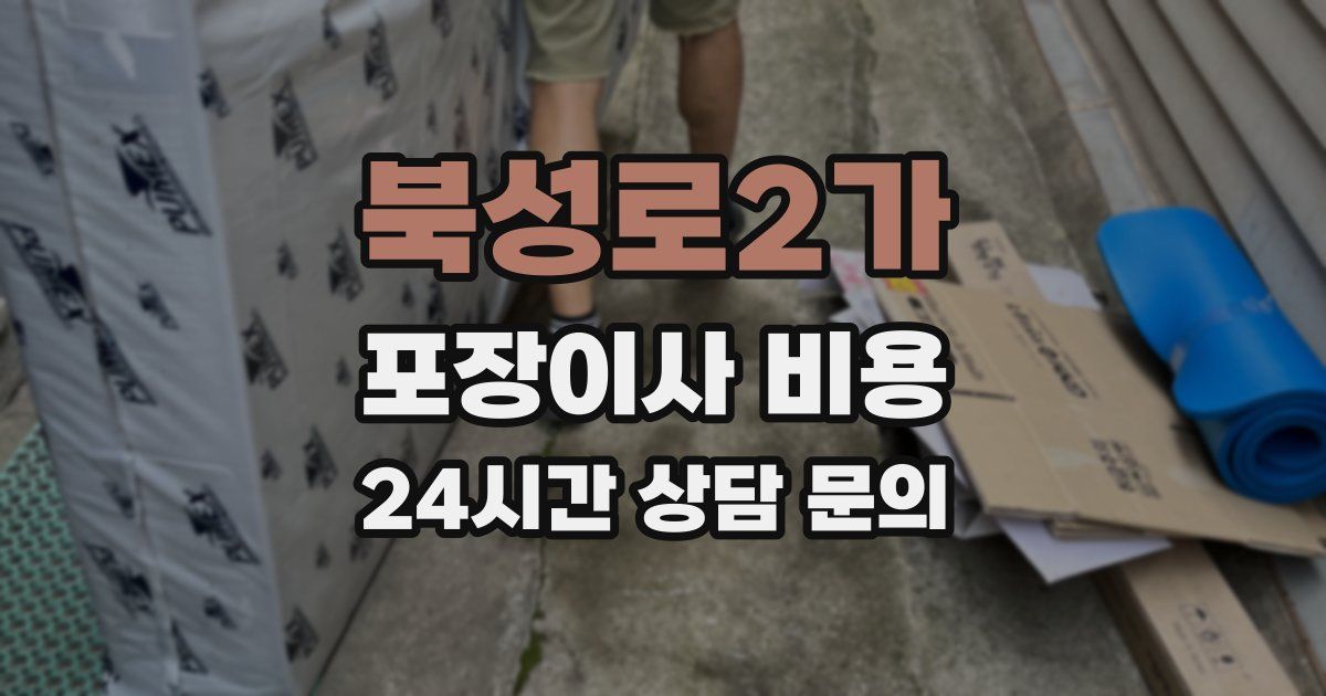 북성로2가 포장이사 비용
