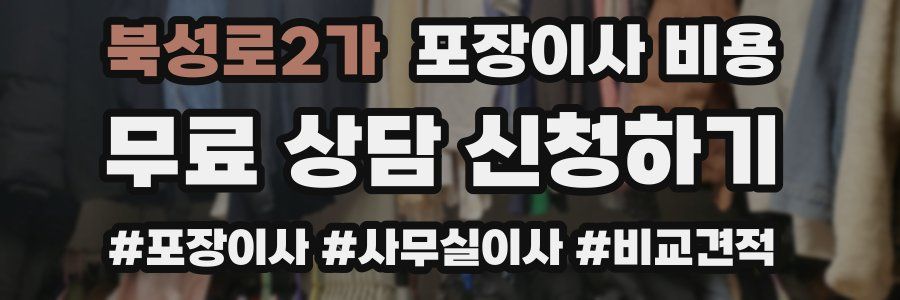 북성로2가 포장이사 비용