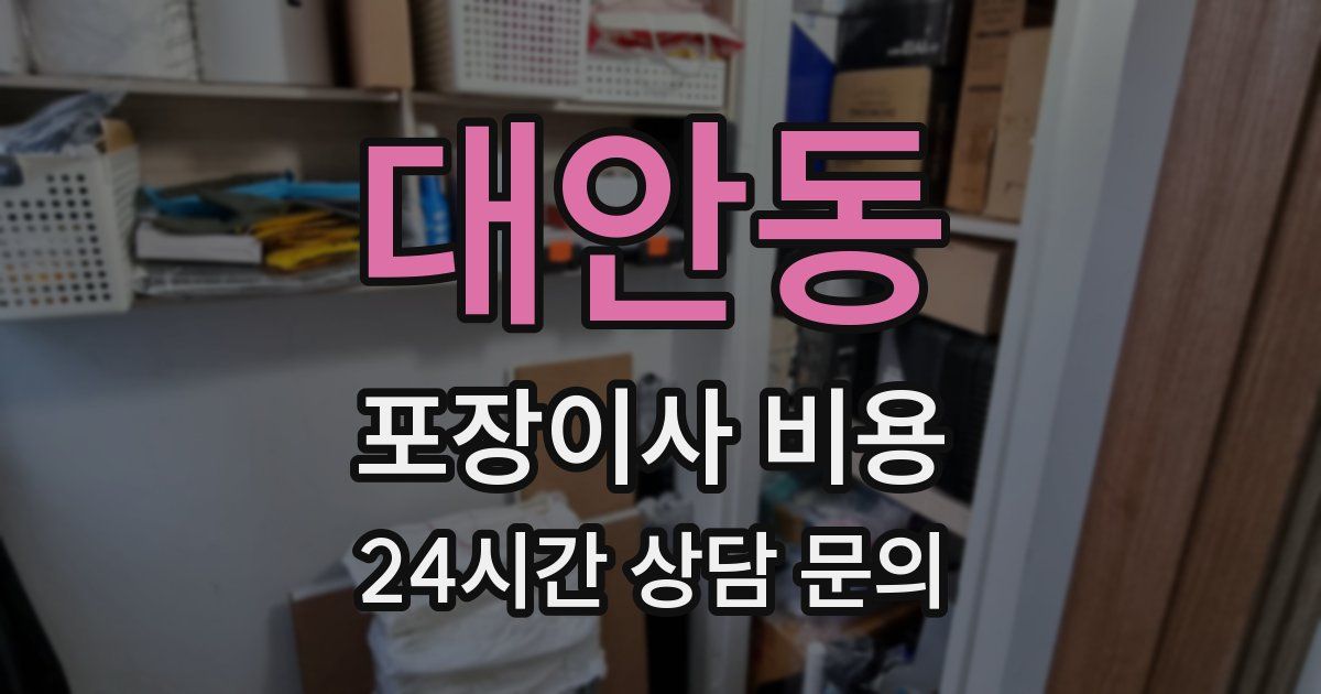 대안동 포장이사 비용