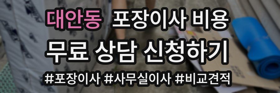 대안동 포장이사 비용