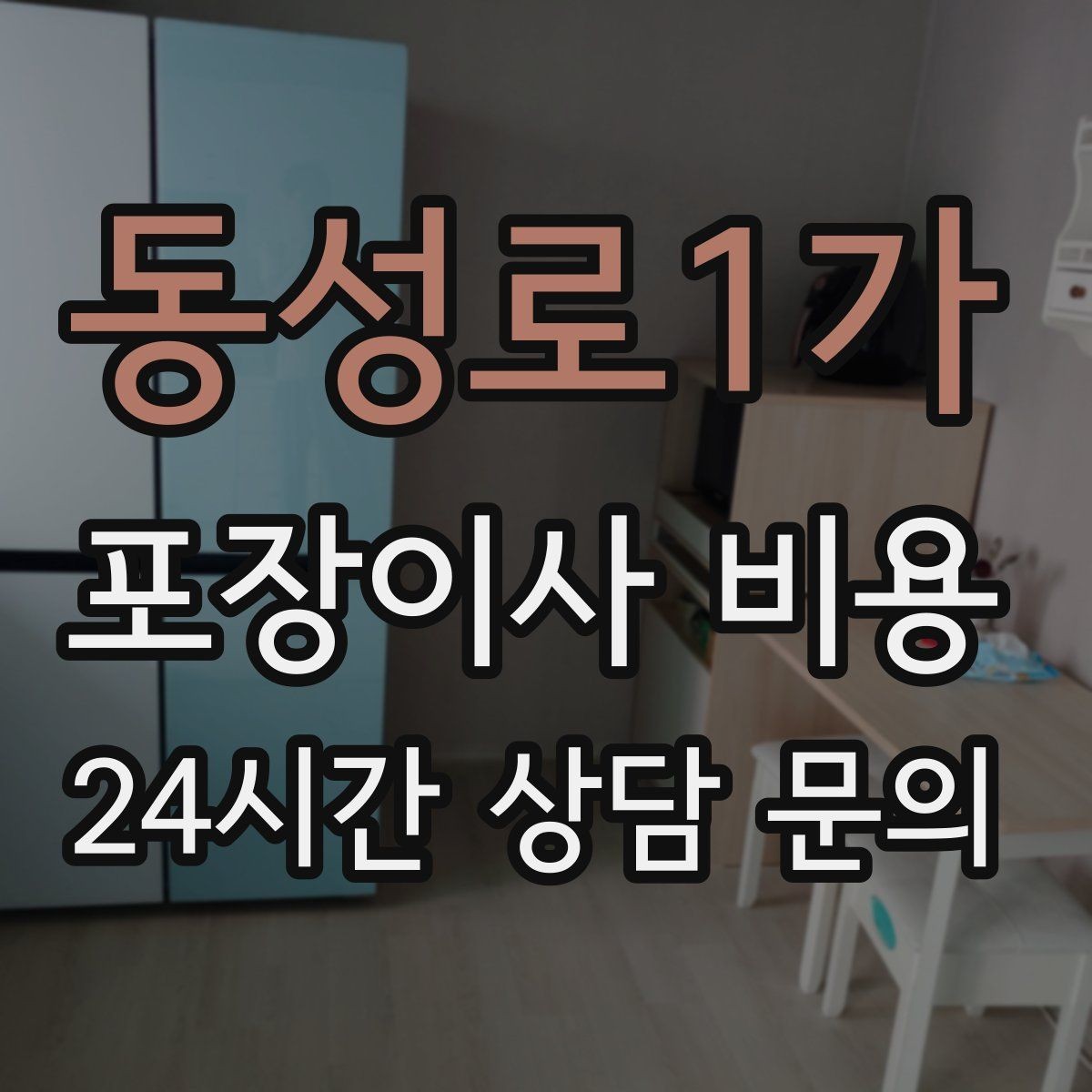 동성로1가 포장이사 비용 이사 시간대가 금액에 미치는 영향