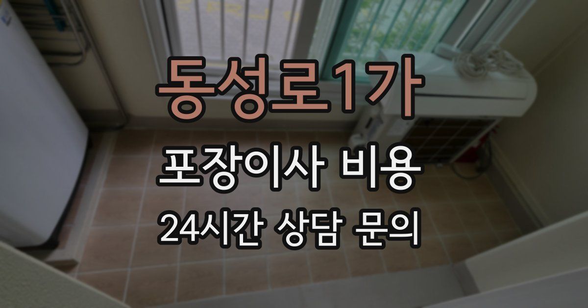 동성로1가 포장이사 비용